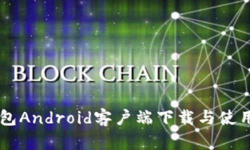 im钱包Android客户端下载与使用指南