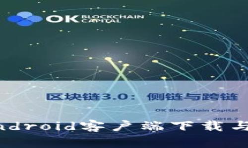 im钱包Android客户端下载与使用指南