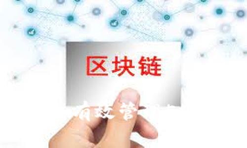 和关键词

如何利用库神冷钱包有效管理50积分，保障资产安全