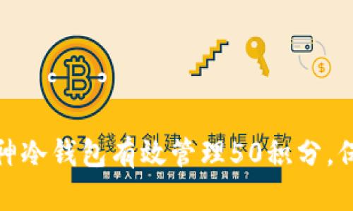 和关键词

如何利用库神冷钱包有效管理50积分，保障资产安全