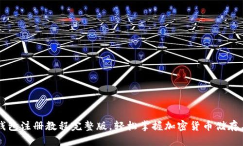 派币钱包注册教程完整版，轻松掌握加密货币储存与交易