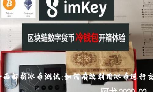 : 全面解析冰币测试：如何有效利用冰币进行交易?