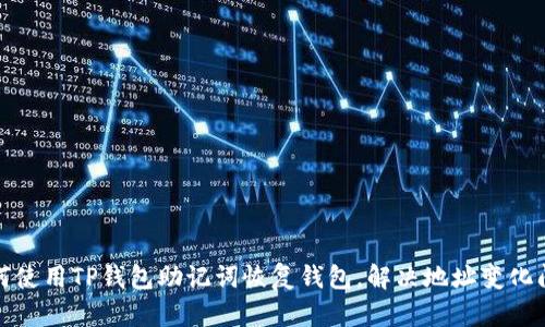 如何使用TP钱包助记词恢复钱包，解决地址变化问题