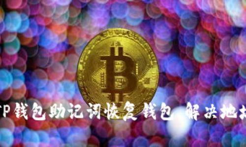 如何使用TP钱包助记词恢复钱包，解决地址变化问题