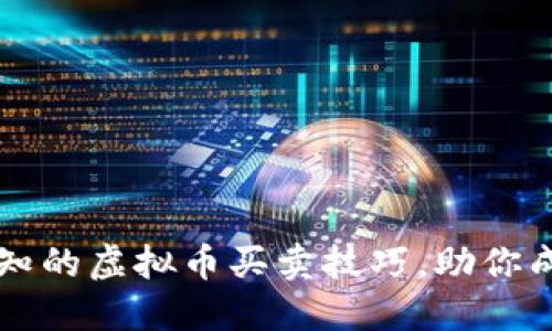 不可不知的虚拟币买卖技巧，助你成功投资