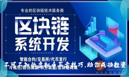 不可不知的虚拟币买卖技巧，助你成功投资