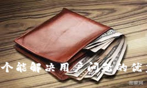 思考一个能解决用户问题的优秀，放进