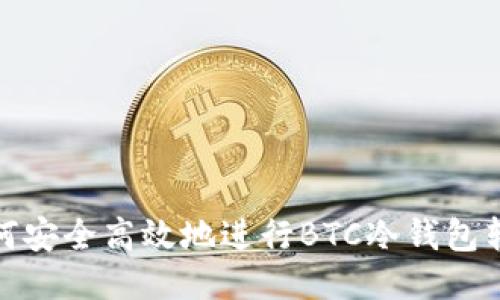如何安全高效地进行BTC冷钱包转账