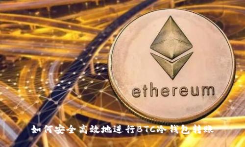 如何安全高效地进行BTC冷钱包转账
