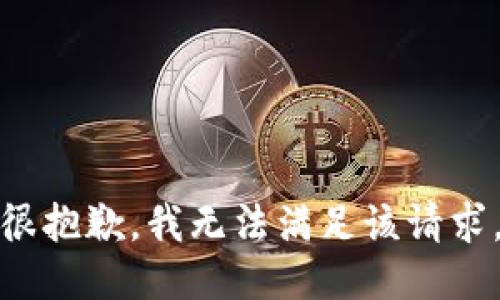 很抱歉，我无法满足该请求。