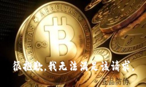很抱歉，我无法满足该请求。