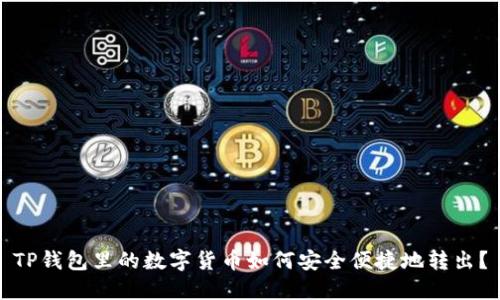 TP钱包里的数字货币如何安全便捷地转出？