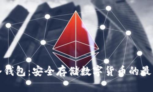 库盾冷钱包：安全存储数字货币的最佳选择