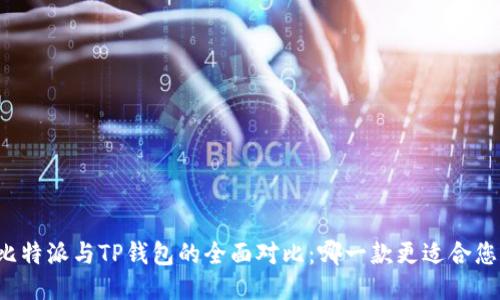 比特派与TP钱包的全面对比：哪一款更适合您？