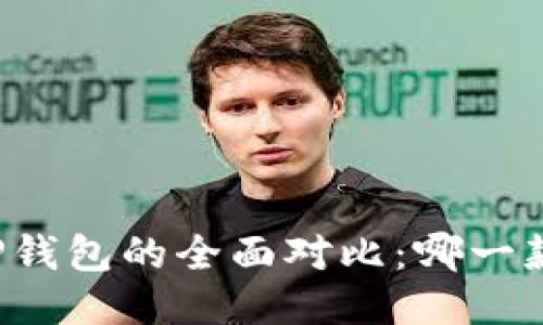 比特派与TP钱包的全面对比：哪一款更适合您？