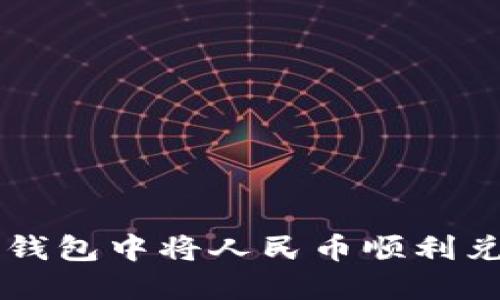 如何在TP钱包中将人民币顺利兑换为BNB