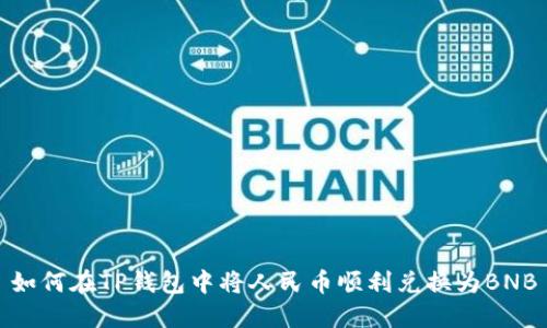 如何在TP钱包中将人民币顺利兑换为BNB