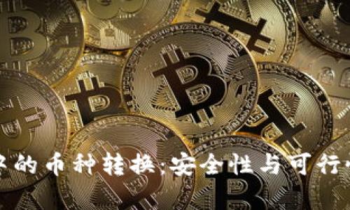 冷钱包中的币种转换：安全性与可行性大解析