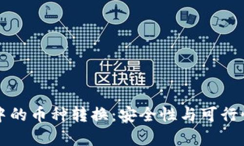 冷钱包中的币种转换：安全性与可行性大解析