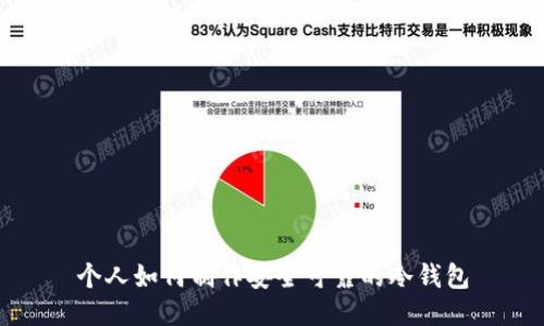 个人如何制作安全可靠的冷钱包