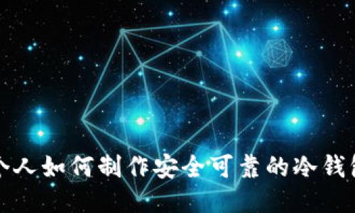 个人如何制作安全可靠的冷钱包
