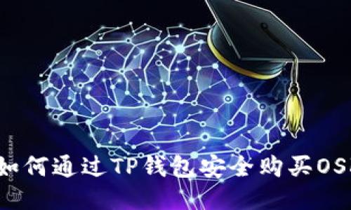: 如何通过TP钱包安全购买OSK币