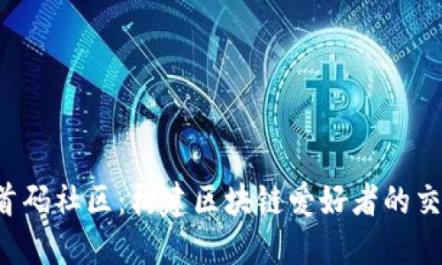  币圈首码社区：构建区块链爱好者的交流平台