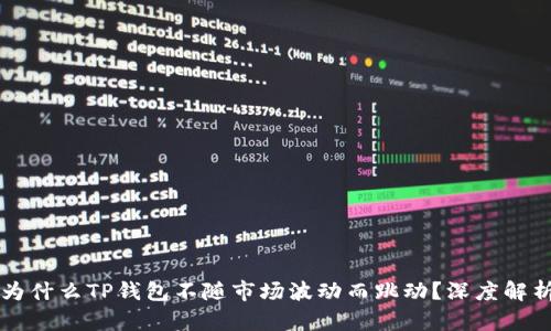 为什么TP钱包不随市场波动而跳动？深度解析