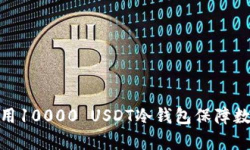 和关键词

如何有效使用10000 USDT冷钱包保障数字资产安全