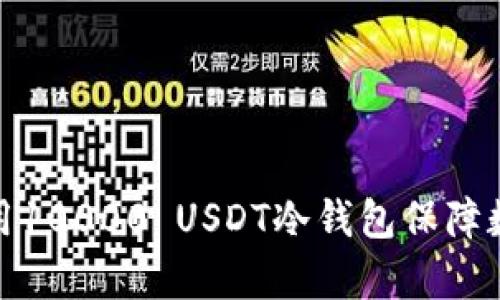 和关键词

如何有效使用10000 USDT冷钱包保障数字资产安全