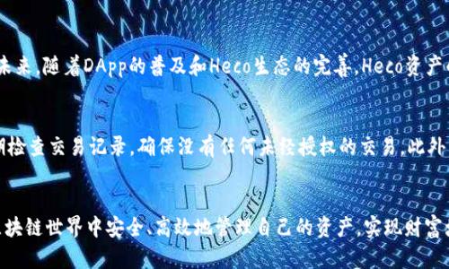 如何在TP钱包中增加Heco资产的详细指南

TP钱包, Heco资产, 数字货币/guanjianci

引言
随着区块链技术的进步，越来越多的用户开始参与数字货币的交易和管理。TP钱包作为一个便捷的数字资产管理工具，吸引了大量用户。在这个平台上，Heco（Huobi Eco Chain）资产的增值与管理则成了许多新手用户的重要关注点。本文将详细介绍如何在TP钱包中增加Heco资产，并探讨相关的问题，以帮助用户更加高效地管理自己的数字货币。

一、什么是TP钱包
TP钱包是一款多链数字资产钱包，支持多个区块链网络，用户可以在其中存储、转账和交易各类数字货币。其界面友好，操作简单，非常适合新手用户。TP钱包不仅支持主流的公链资产，如比特币、以太坊等，还支持一些新兴的区块链资产，Heco资产就是其中之一。用户可以通过TP钱包方便地管理他们在Heco链上的资产。

二、Heco资产简介
Heco（Huobi Eco Chain）是由火币集团推出的一条公链，专注于为去中心化应用（DApp）提供支持。Heco链的交易速度快且手续费低，这使得它成为越来越多用户和开发者的首选。Heco资产指的是在Heco网络上发行的各种代币，比如HT（Huobi Token）等。增加Heco资产是用户在TP钱包中管理其数字资产的一项重要操作。

三、如何在TP钱包中增加Heco资产

h41. 创建TP钱包账户/h4
首先，用户需要下载并安装TP钱包应用。安装完成后，根据提示创建一个新账户。在过程中，请务必妥善保管助记词和私钥，以防止资产丢失。

h42. 打开Heco链功能/h4
登录TP钱包后，点击钱包首页的“添加资产”功能，找寻Heco链的选项。确认勾选Heco链，以使其出现在钱包资产列表中。

h43. 获取Heco资产/h4
用户可以通过交易所购买Heco资产，如Huobi交易所等。此外，用户也可以通过去中心化交易所（DEX）在TP钱包内直接交易来获取Heco资产。用户可选择适合自己的方式获取Heco资产。

h44. 存入Heco资产/h4
获取到Heco资产后，用户需将其存入TP钱包。复制自己Heco地址，并在交易所或DEX将资产转出到此地址上。确认转账后，资产应该会在TP钱包中显示。

h45. 管理Heco资产/h4
完成增加Heco资产后，用户可以在TP钱包中查看其资产情况，进行转账、交易等操作，便于随时管理自己的数字资产。

四、常见问题解答

h4Q1: 为什么我在TP钱包中无法看到Heco资产？/h4
这种情况可能由多个因素导致。首先，请检查您是否已正确添加Heco资产。有时候，用户可能因为没有开启Heco链而无法查看相关资产。其次，确认您的钱包版本是否为最新版本，需及时更新。最后，务必确保资产确实已存入钱包地址，您可以在区块浏览器中进行查询。

h4Q2: 如何从TP钱包转账Heco资产到其他钱包？/h4
转账Heco资产到其他钱包的步骤相对简单。打开TP钱包，选择Heco资产，点击转账功能。输入接收方的地址，并填写转账金额，确保填写无误后确认交易。值得注意的是，转账需支付少量手续费，用户需确保钱包内有足够的手续费余额。完成后，您可以在交易记录中查看此次转账的状态。

h4Q3: TP钱包的安全性如何？/h4
TP钱包是一个相对安全的数字资产管理工具。在安全性方面，TP钱包采用了加密技术保护用户的助记词和私钥，避免潜在的安全风险。然而，用户在使用TP钱包的过程中仍需保持警惕，确保自己的助记词和私钥不被泄露，并避免下载来自不明来源的应用程序，以免遭受黑客攻击。

h4Q4: Heco资产的未来发展前景如何？/h4
Heco作为一条新兴的公链，其业务模式和潜力受到业内的广泛关注。Heco链的交易速度快且手续费低，为去中心化应用的落地提供了良好的基础。未来，随着DApp的普及和Heco生态的完善，Heco资产的需求可能会逐步上升，从而带动其价值增长。用户在增加Heco资产时，也应关注市场动态，把握投资机会。

h4Q5: 如何确保在TP钱包上安全地存储Heco资产？/h4
为了确保在TP钱包上安全地存储Heco资产，用户应遵循以下几个原则。首先，务必妥善保管助记词和私钥，不建议将其留存在在线环境中。其次，定期检查交易记录，确保没有任何未经授权的交易。此外，开启钱包的多重签名功能，能够为您的资产提供额外的安全保护。最后，定期更新应用程序，以获得最新的安全性能。

结论
通过以上内容，我们详细探讨了如何在TP钱包中增加Heco资产的全过程，同时也解答了用户在使用过程中可能遇到的相关问题。希望用户能够在区块链世界中安全、高效地管理自己的资产，实现财富增值的目标。