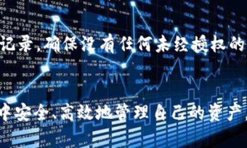 如何在TP钱包中增加Heco资产的详细指南

TP钱包, Heco资产, 数字货币/guanjianci

引言
随着区块链技术的进步，越来越多的用户开始参与数字货币的交易和管理。TP钱包作为一个便捷的数字资产管理工具，吸引了大量用户。在这个平台上，Heco（Huobi Eco Chain）资产的增值与管理则成了许多新手用户的重要关注点。本文将详细介绍如何在TP钱包中增加Heco资产，并探讨相关的问题，以帮助用户更加高效地管理自己的数字货币。

一、什么是TP钱包
TP钱包是一款多链数字资产钱包，支持多个区块链网络，用户可以在其中存储、转账和交易各类数字货币。其界面友好，操作简单，非常适合新手用户。TP钱包不仅支持主流的公链资产，如比特币、以太坊等，还支持一些新兴的区块链资产，Heco资产就是其中之一。用户可以通过TP钱包方便地管理他们在Heco链上的资产。

二、Heco资产简介
Heco（Huobi Eco Chain）是由火币集团推出的一条公链，专注于为去中心化应用（DApp）提供支持。Heco链的交易速度快且手续费低，这使得它成为越来越多用户和开发者的首选。Heco资产指的是在Heco网络上发行的各种代币，比如HT（Huobi Token）等。增加Heco资产是用户在TP钱包中管理其数字资产的一项重要操作。

三、如何在TP钱包中增加Heco资产

h41. 创建TP钱包账户/h4
首先，用户需要下载并安装TP钱包应用。安装完成后，根据提示创建一个新账户。在过程中，请务必妥善保管助记词和私钥，以防止资产丢失。

h42. 打开Heco链功能/h4
登录TP钱包后，点击钱包首页的“添加资产”功能，找寻Heco链的选项。确认勾选Heco链，以使其出现在钱包资产列表中。

h43. 获取Heco资产/h4
用户可以通过交易所购买Heco资产，如Huobi交易所等。此外，用户也可以通过去中心化交易所（DEX）在TP钱包内直接交易来获取Heco资产。用户可选择适合自己的方式获取Heco资产。

h44. 存入Heco资产/h4
获取到Heco资产后，用户需将其存入TP钱包。复制自己Heco地址，并在交易所或DEX将资产转出到此地址上。确认转账后，资产应该会在TP钱包中显示。

h45. 管理Heco资产/h4
完成增加Heco资产后，用户可以在TP钱包中查看其资产情况，进行转账、交易等操作，便于随时管理自己的数字资产。

四、常见问题解答

h4Q1: 为什么我在TP钱包中无法看到Heco资产？/h4
这种情况可能由多个因素导致。首先，请检查您是否已正确添加Heco资产。有时候，用户可能因为没有开启Heco链而无法查看相关资产。其次，确认您的钱包版本是否为最新版本，需及时更新。最后，务必确保资产确实已存入钱包地址，您可以在区块浏览器中进行查询。

h4Q2: 如何从TP钱包转账Heco资产到其他钱包？/h4
转账Heco资产到其他钱包的步骤相对简单。打开TP钱包，选择Heco资产，点击转账功能。输入接收方的地址，并填写转账金额，确保填写无误后确认交易。值得注意的是，转账需支付少量手续费，用户需确保钱包内有足够的手续费余额。完成后，您可以在交易记录中查看此次转账的状态。

h4Q3: TP钱包的安全性如何？/h4
TP钱包是一个相对安全的数字资产管理工具。在安全性方面，TP钱包采用了加密技术保护用户的助记词和私钥，避免潜在的安全风险。然而，用户在使用TP钱包的过程中仍需保持警惕，确保自己的助记词和私钥不被泄露，并避免下载来自不明来源的应用程序，以免遭受黑客攻击。

h4Q4: Heco资产的未来发展前景如何？/h4
Heco作为一条新兴的公链，其业务模式和潜力受到业内的广泛关注。Heco链的交易速度快且手续费低，为去中心化应用的落地提供了良好的基础。未来，随着DApp的普及和Heco生态的完善，Heco资产的需求可能会逐步上升，从而带动其价值增长。用户在增加Heco资产时，也应关注市场动态，把握投资机会。

h4Q5: 如何确保在TP钱包上安全地存储Heco资产？/h4
为了确保在TP钱包上安全地存储Heco资产，用户应遵循以下几个原则。首先，务必妥善保管助记词和私钥，不建议将其留存在在线环境中。其次，定期检查交易记录，确保没有任何未经授权的交易。此外，开启钱包的多重签名功能，能够为您的资产提供额外的安全保护。最后，定期更新应用程序，以获得最新的安全性能。

结论
通过以上内容，我们详细探讨了如何在TP钱包中增加Heco资产的全过程，同时也解答了用户在使用过程中可能遇到的相关问题。希望用户能够在区块链世界中安全、高效地管理自己的资产，实现财富增值的目标。