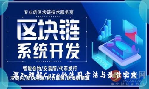 深入理解Core的使用方法与最佳实践