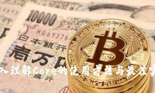 深入理解Core的使用方法与最佳实践