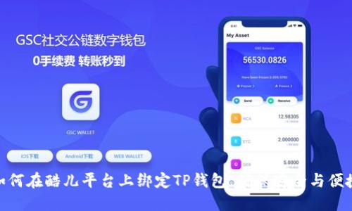 如何在酷儿平台上绑定TP钱包，确保安全与便捷