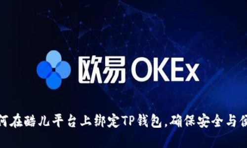 如何在酷儿平台上绑定TP钱包，确保安全与便捷