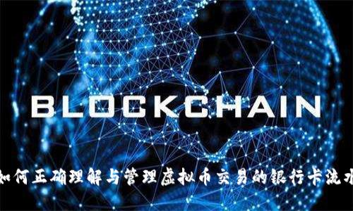 如何正确理解与管理虚拟币交易的银行卡流水
