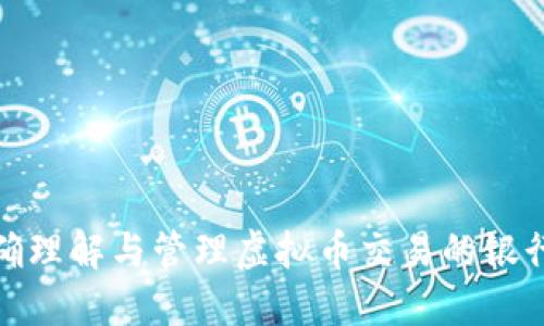 如何正确理解与管理虚拟币交易的银行卡流水