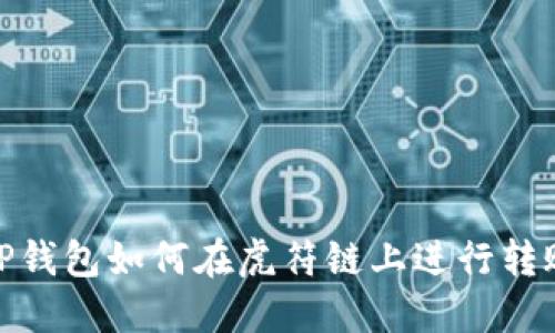 :TP钱包如何在虎符链上进行转账？