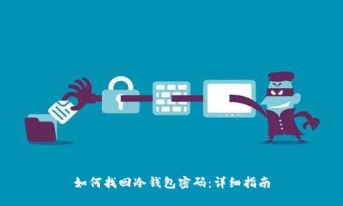 如何找回冷钱包密码：详细指南