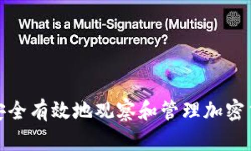 : 如何安全有效地观察和管理加密货币钱包