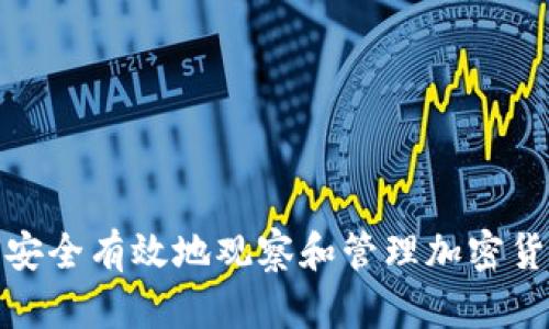 : 如何安全有效地观察和管理加密货币钱包