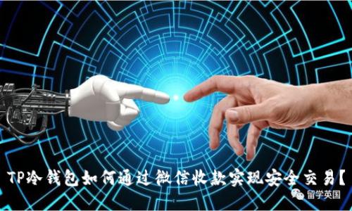 TP冷钱包如何通过微信收款实现安全交易？