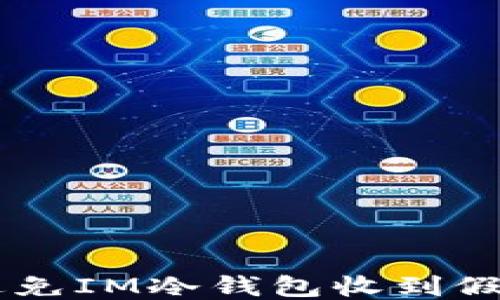 
如何避免IM冷钱包收到假USDT？