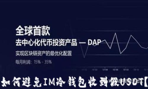 
如何避免IM冷钱包收到假USDT？