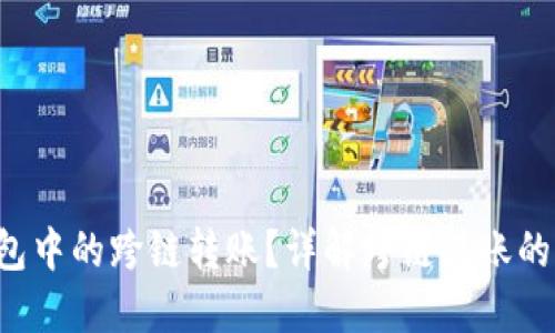 能否实现t钱包中的跨链转账？详解跨链转账的可能性与方法