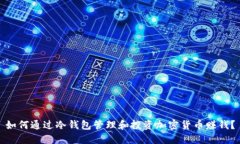 如何通过冷钱包管理和投资加密货币赚钱？