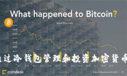 如何通过冷钱包管理和投资加密货币赚钱？