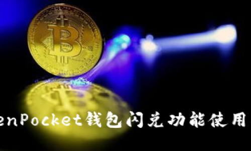 TokenPocket钱包闪兑功能使用指南