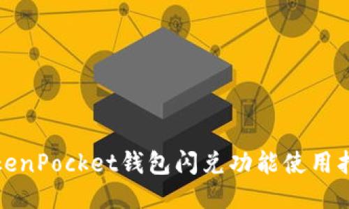 TokenPocket钱包闪兑功能使用指南